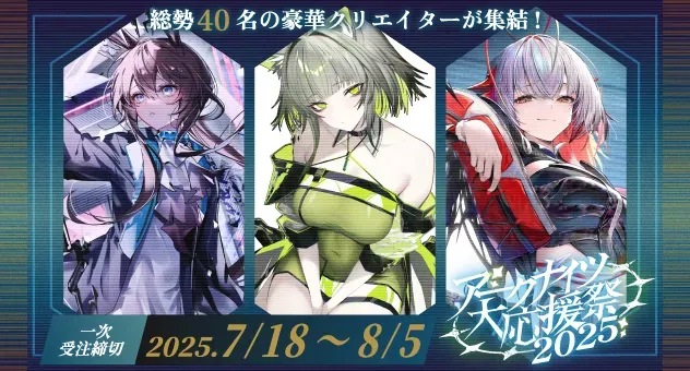 アークナイツ応援祭