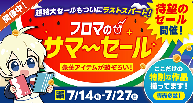 フロマのサマーセール