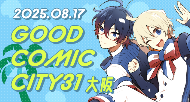 GOOD COMIC CITY 31 大阪新刊作品特集
