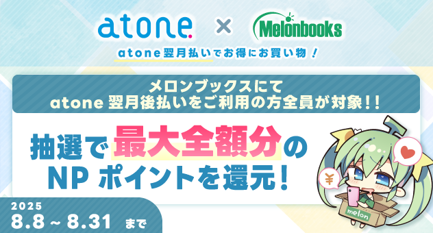 atone x Melonbooks 抽選で最大全額分NPポイントバックキャンペーン