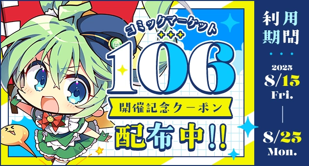 コミックマーケット106開催記念クーポン