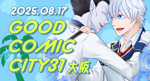 GOOD COMIC CITY 31 大阪新刊作品特集