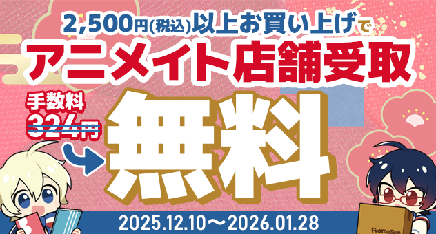 アニメイト店舗受取手数料無料キャンペーン