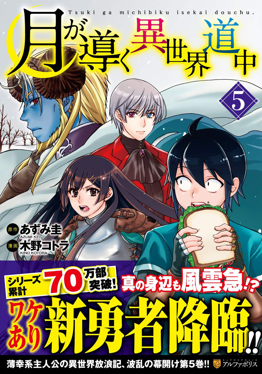 全8巻セット 月が導く異世界道中 コミック アルファポリス の通販 購入はフロマージュブックス フロマージュブックス