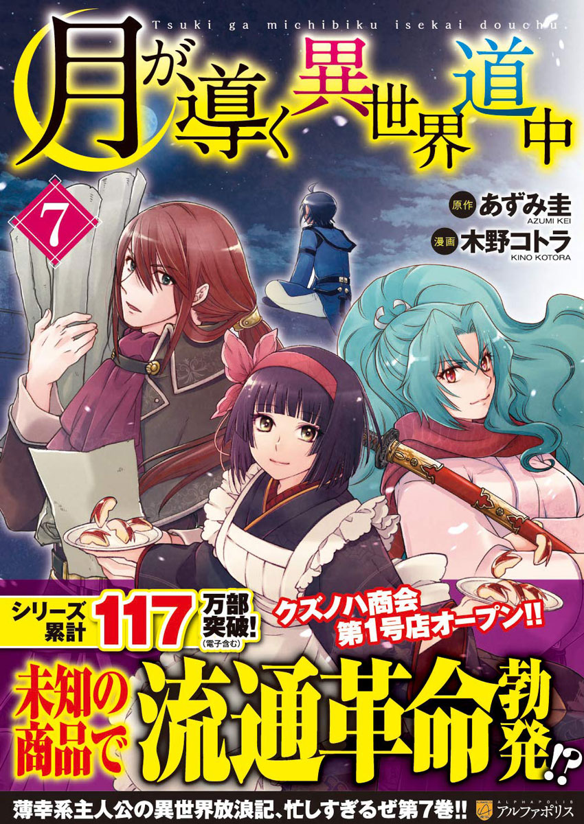全8巻セット 月が導く異世界道中 コミック アルファポリス の通販 購入はフロマージュブックス フロマージュブックス