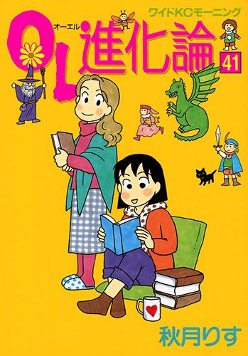 OL進化論 41(講談社)の通販・購入はフロマージュブックス | フロマージュブックス