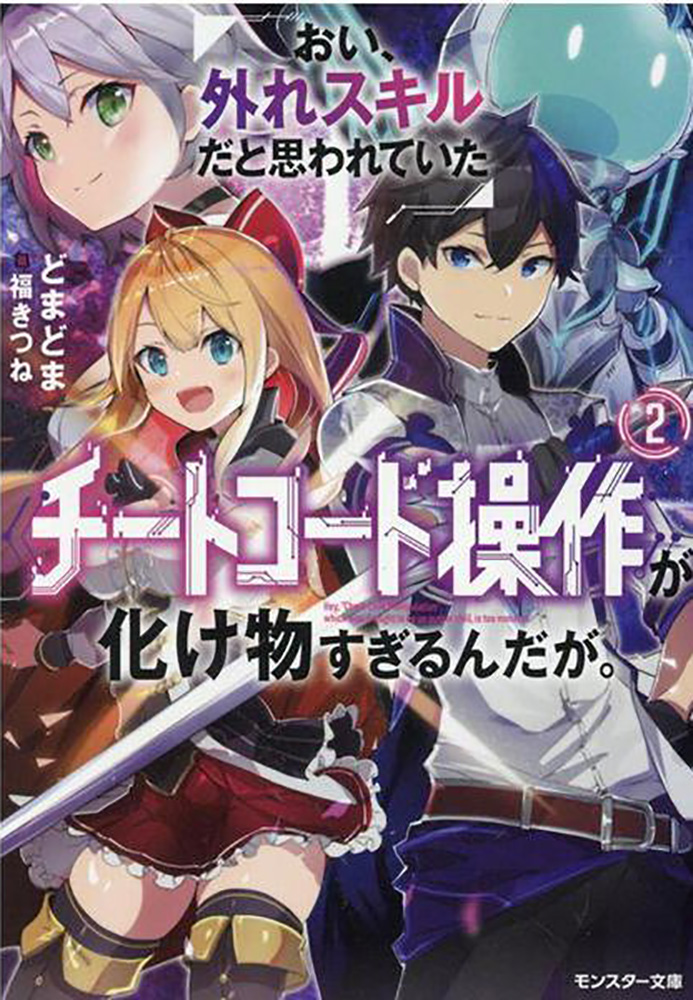 おい 外れスキルだと思われていた チートコード操作 が化け物すぎるんだが 2 双葉社 の通販 購入はフロマージュブックス フロマージュブックス