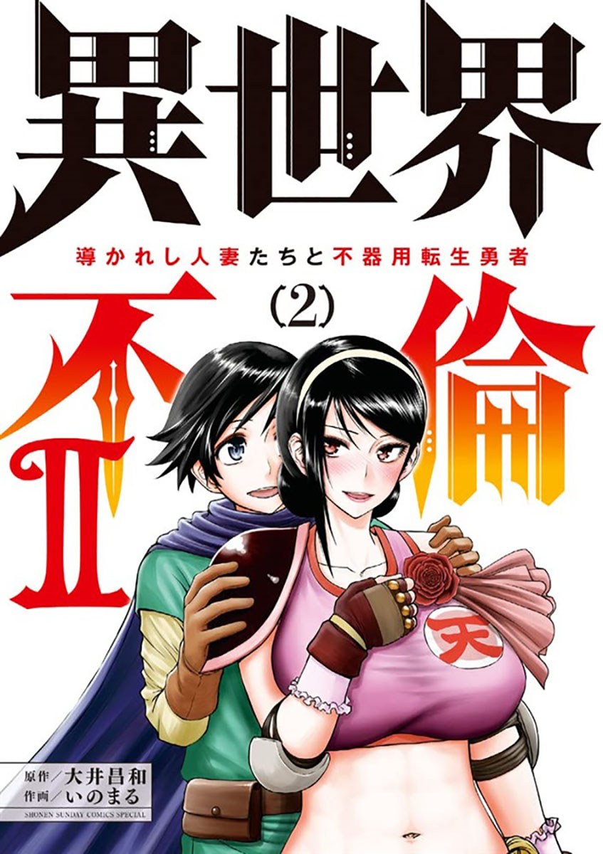 異世界不倫2 ～導かれし人妻たちと不器用転生勇者～ 2（小学館）の通販・購入はフロマージュブックス | フロマージュブックス