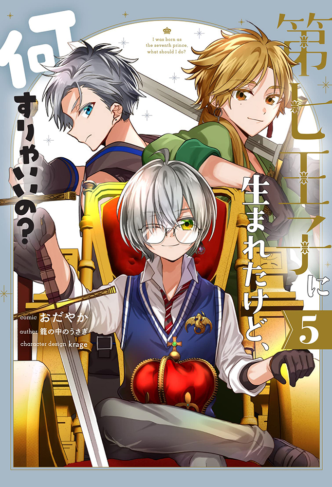 第七王子に生まれたけど 何すりゃいいの 5 一迅社 の通販 購入はフロマージュブックス フロマージュブックス