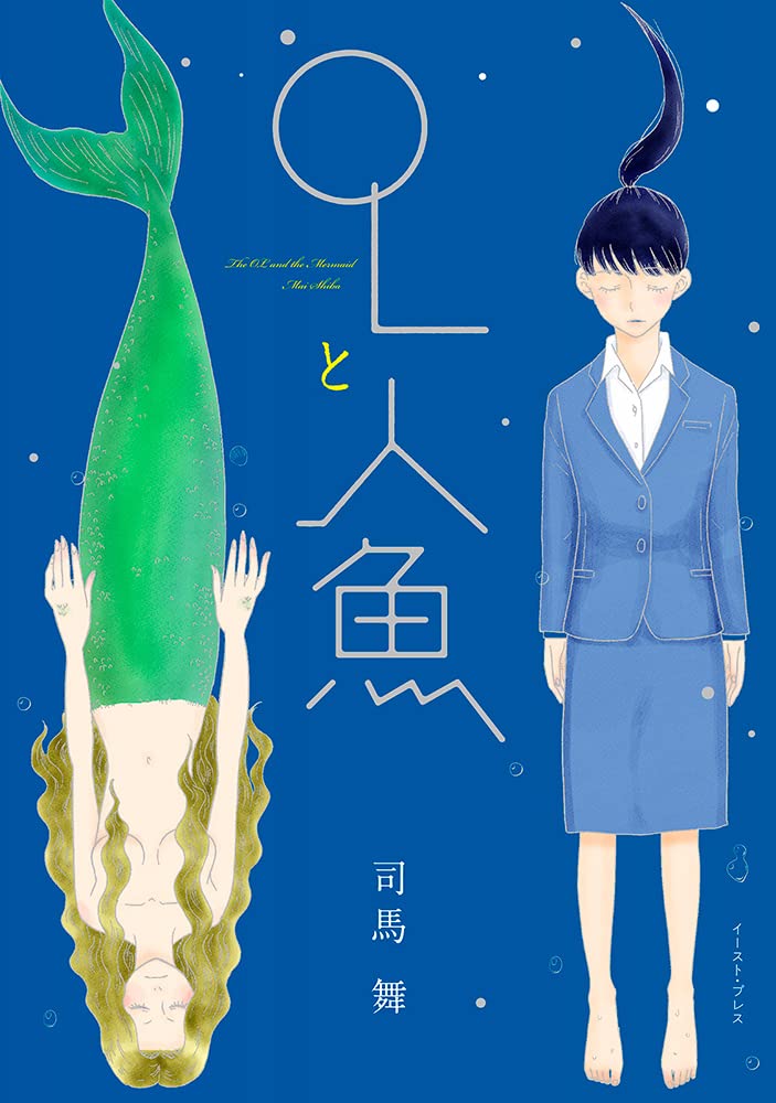 OLと人魚(イースト・プレス)の通販・購入はフロマージュブックス | フロマージュブックス