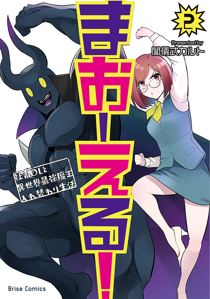まおーえる! ～社畜OLと異世界最強魔王入れ替わり生活～ 2(キルタイムコミュニケーション)の通販・購入はフロマージュブックス ...