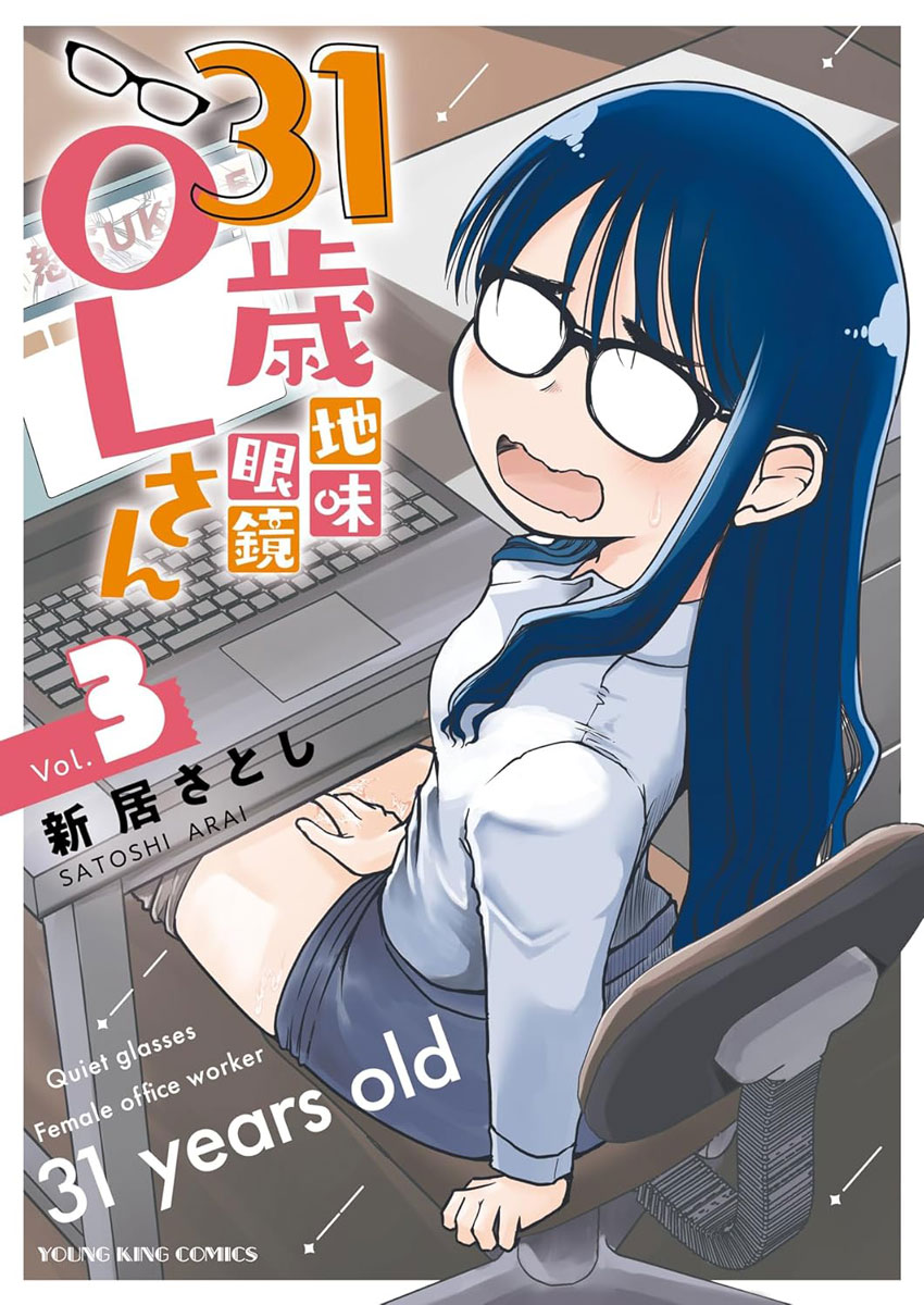 31歳地味眼鏡OLさん 3（少年画報社）の通販・購入はフロマージュブックス | フロマージュブックス