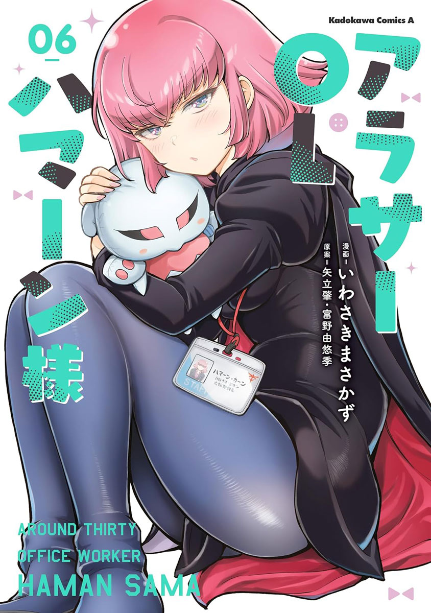 アラサーOLハマーン様 6（KADOKAWA）の通販・購入はフロマージュブックス | フロマージュブックス