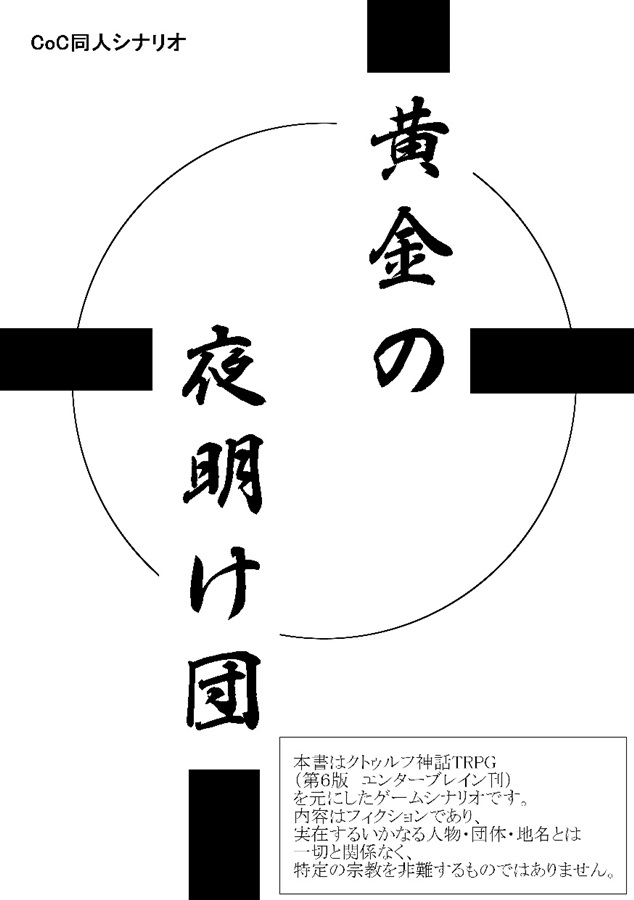 黄金の夜明け団 サイコロ部隊 の通販 購入はフロマージュブックス フロマージュブックス