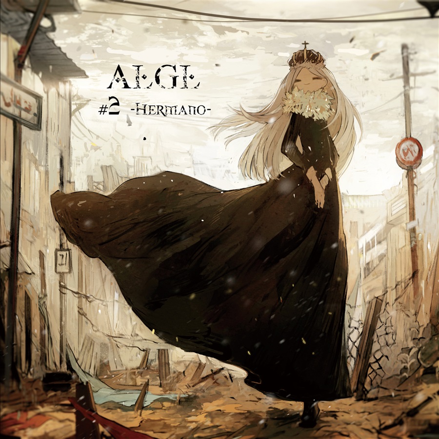 ALGL #2 -Hermano-（ALGL）の通販・購入はフロマージュブックス | フロマージュブックス