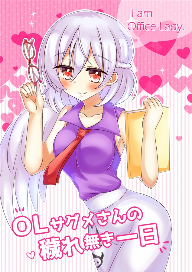 OLサグメさんの穢れ無き一日(シュガレット)の通販・購入はフロマージュブックス | フロマージュブックス