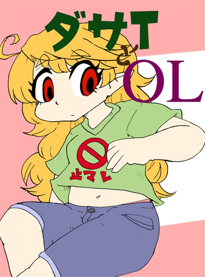 ダサTとOL(筆鍋)の通販・購入はフロマージュブックス | フロマージュブックス