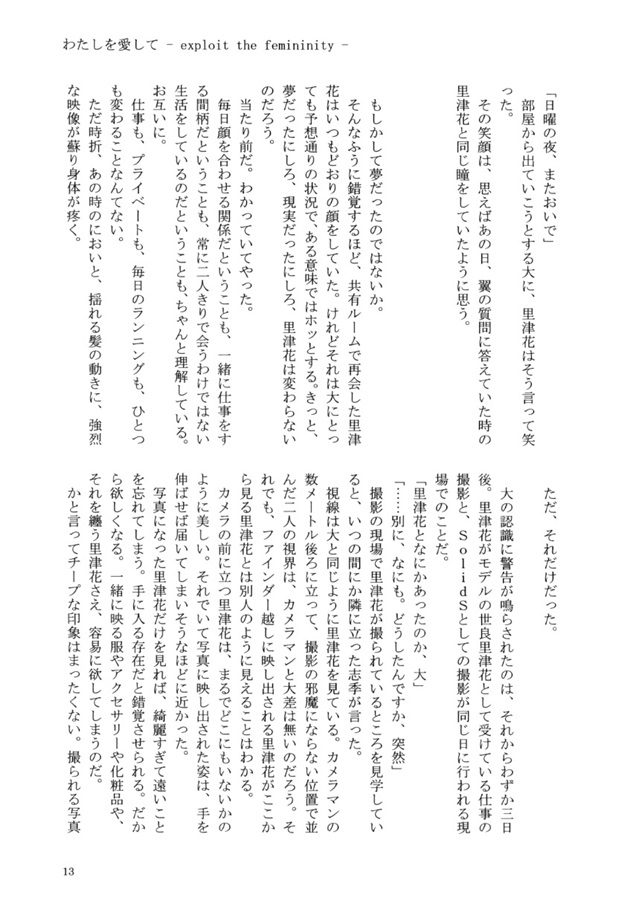 小説 わたしを愛して Exploit The Femininity 日日夜夜 の通販 購入はフロマージュブックス フロマージュブックス