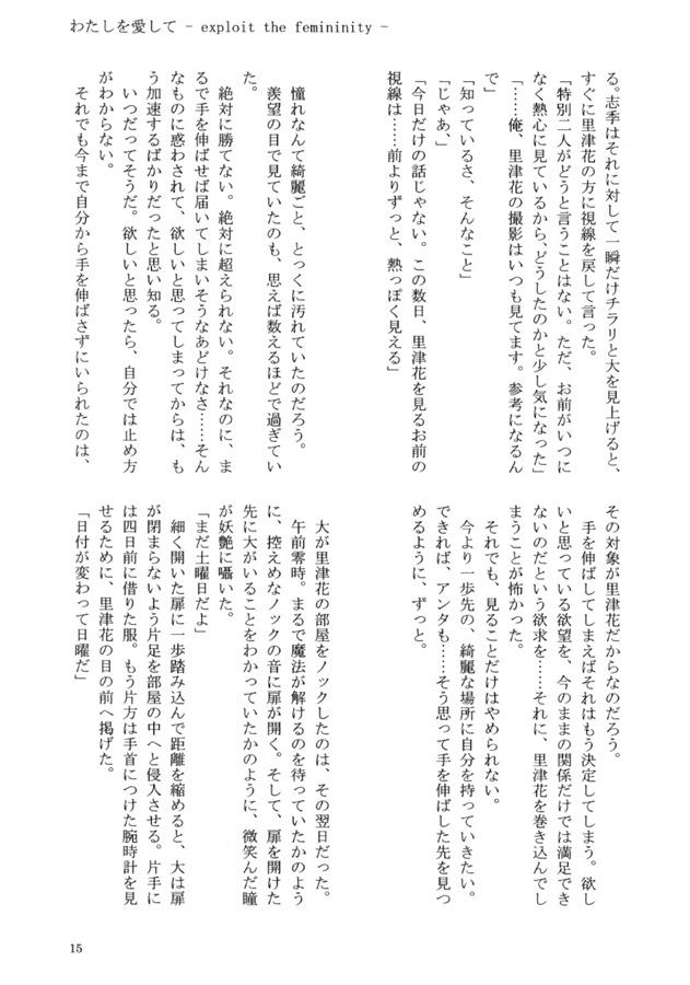 小説 わたしを愛して Exploit The Femininity 日日夜夜 の通販 購入はフロマージュブックス フロマージュブックス
