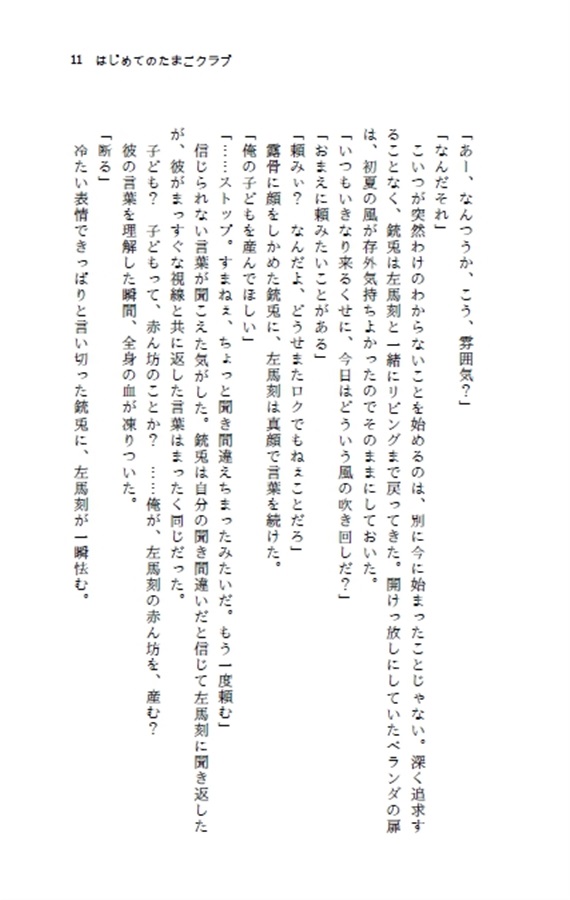 小説 はじめてのたまごクラブ 江古田亭 の通販 購入はフロマージュブックス フロマージュブックス