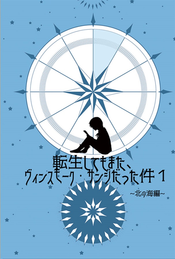 転生してもまた ヴィンスモーク サンジだった件1 北の海編 螺旋眉毛団 糸 の通販 購入はフロマージュブックス フロマージュブックス