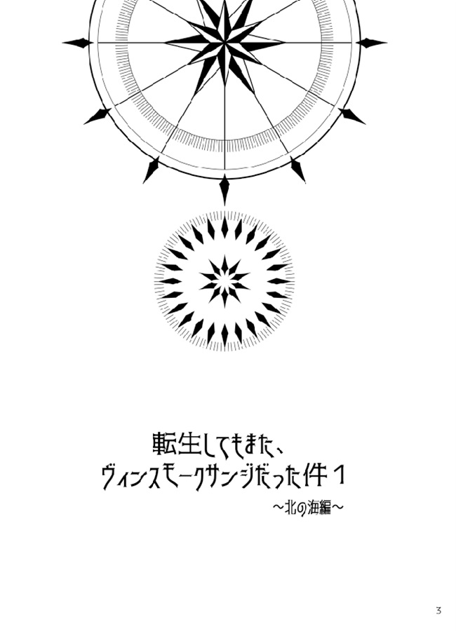 転生してもまた ヴィンスモーク サンジだった件1 北の海編 螺旋眉毛団 糸 の通販 購入はフロマージュブックス フロマージュブックス