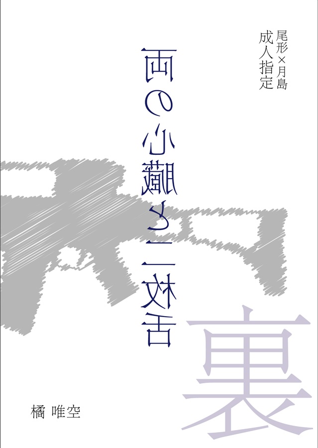 小説 両の心臓と二枚舌 裏 悠久クライシス の通販 購入はフロマージュブックス フロマージュブックス