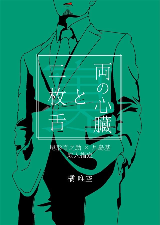 小説 両の心臓と二枚舌 裏 悠久クライシス の通販 購入はフロマージュブックス フロマージュブックス