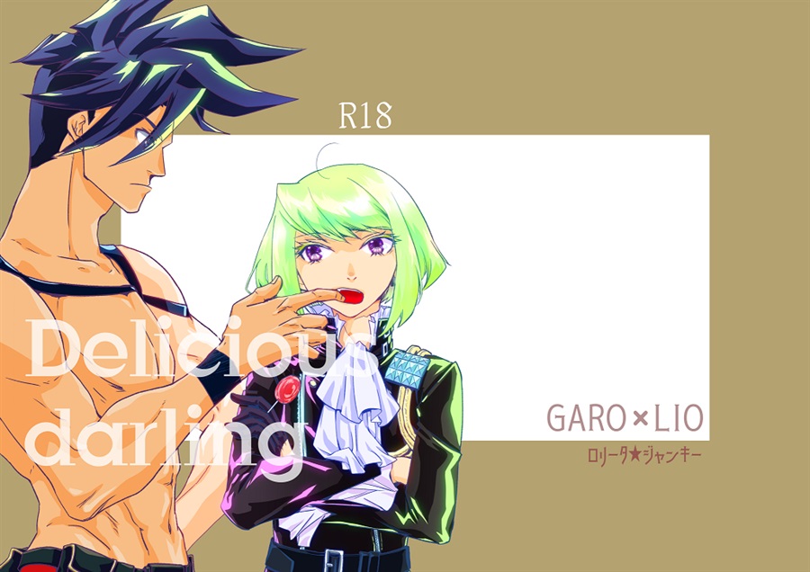 Delicious darling(ロ ータ★ジャンキー)の通販・購入はフロマージュブックス | フロマージュブックス