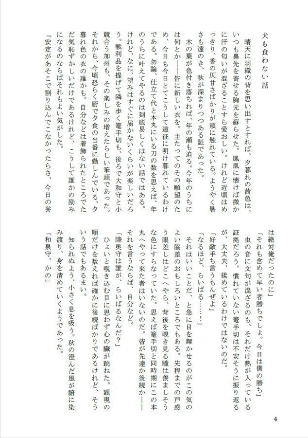 小説 犬も食わない四方山話 君追い の通販 購入はフロマージュブックス フロマージュブックス