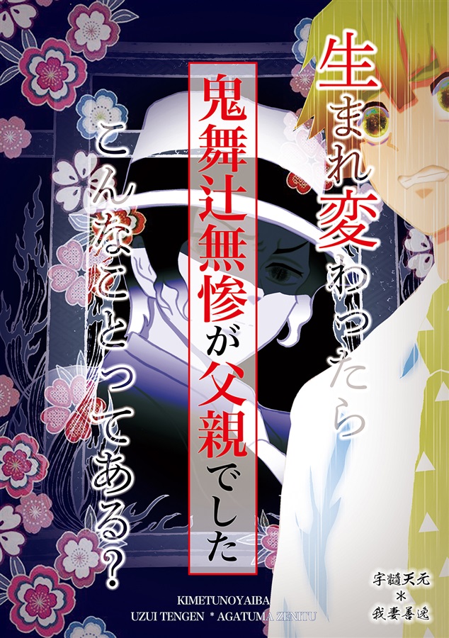 小説 生まれ変わったら鬼舞辻無惨が父親でした こんなことってある アスタリスク の通販 購入はフロマージュブックス フロマージュブックス