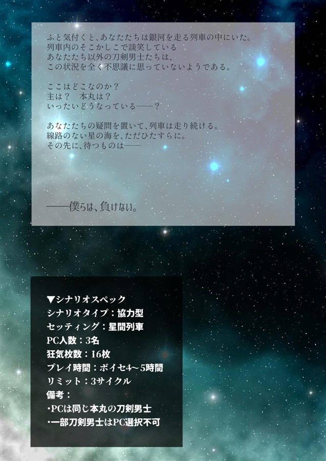 刀剣乱舞 インセイン シナリオ 星間列車 情熱亭 の通販 購入はフロマージュブックス フロマージュブックス