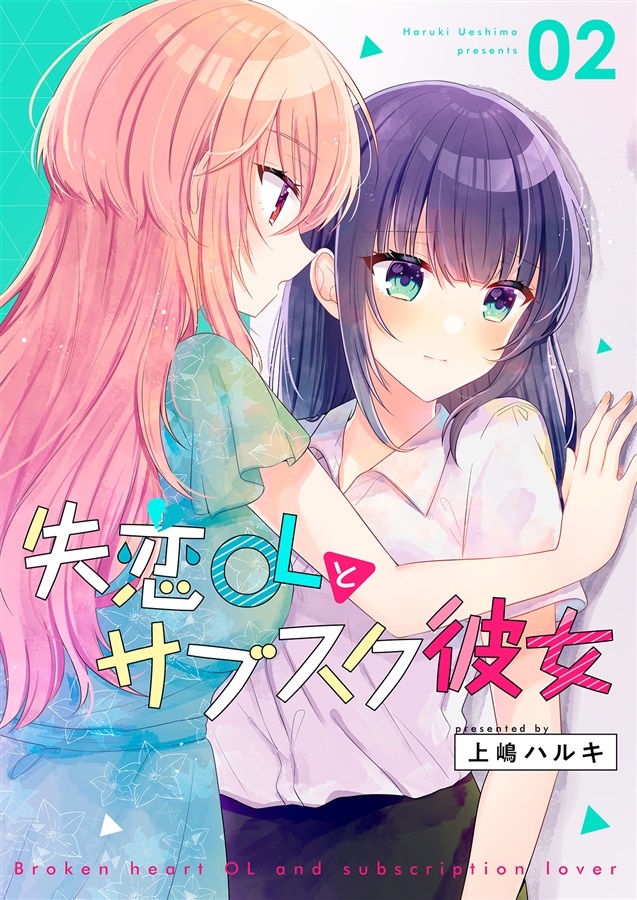 失恋OLとサブスク彼女 02(meroro)の通販・購入はフロマージュブックス | フロマージュブックス