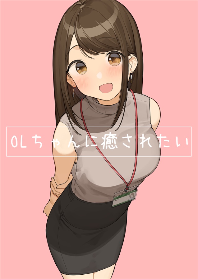 OLちゃんに癒されたい（ま）の通販・購入はフロマージュブックス | フロマージュブックス