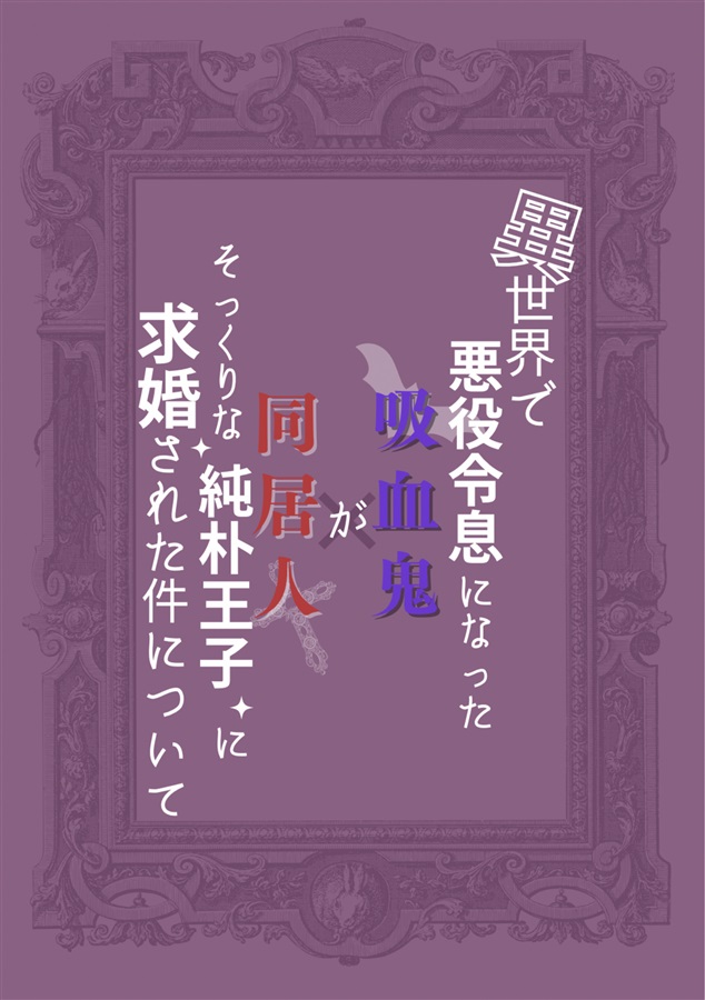 小説 異世界で悪役令息になった吸血鬼が同居人そっくりな純朴王子に求婚された件について M O O牧場 の通販 購入はフロマージュブックス 作品詳細