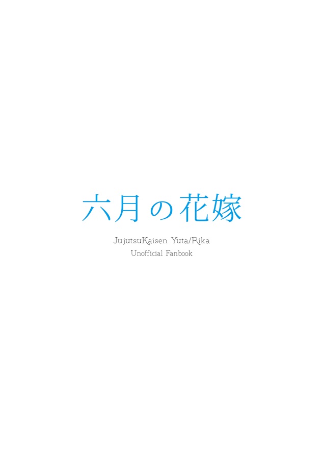 六月の危険な花嫁