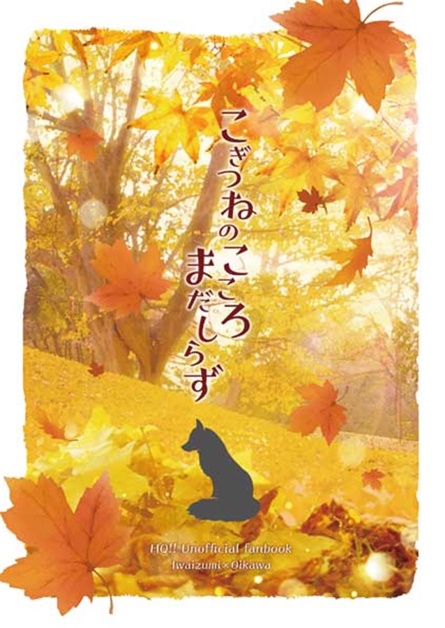 Qok 【小説】こぎつねのこころまだしらず(QOK)の通販・購入はフロマージュブックス | フロマージュブックス
