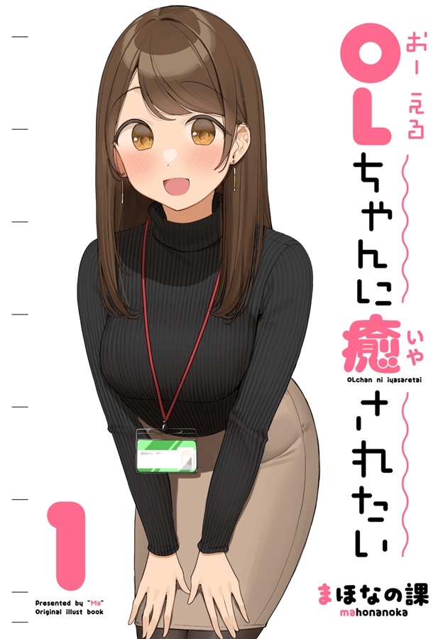 OLちゃんに癒されたい1（まほなのかいしゃ）の通販・購入はフロマージュブックス | フロマージュブックス
