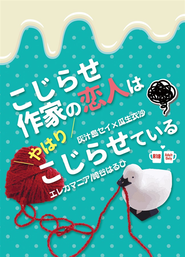 「こじらせ作家の恋人はやはりこじらせている」