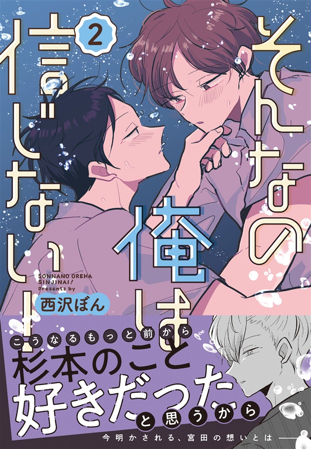 そんなの俺は信じない！2