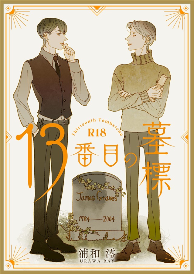 13番目の墓標