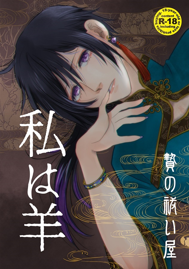 私は羊