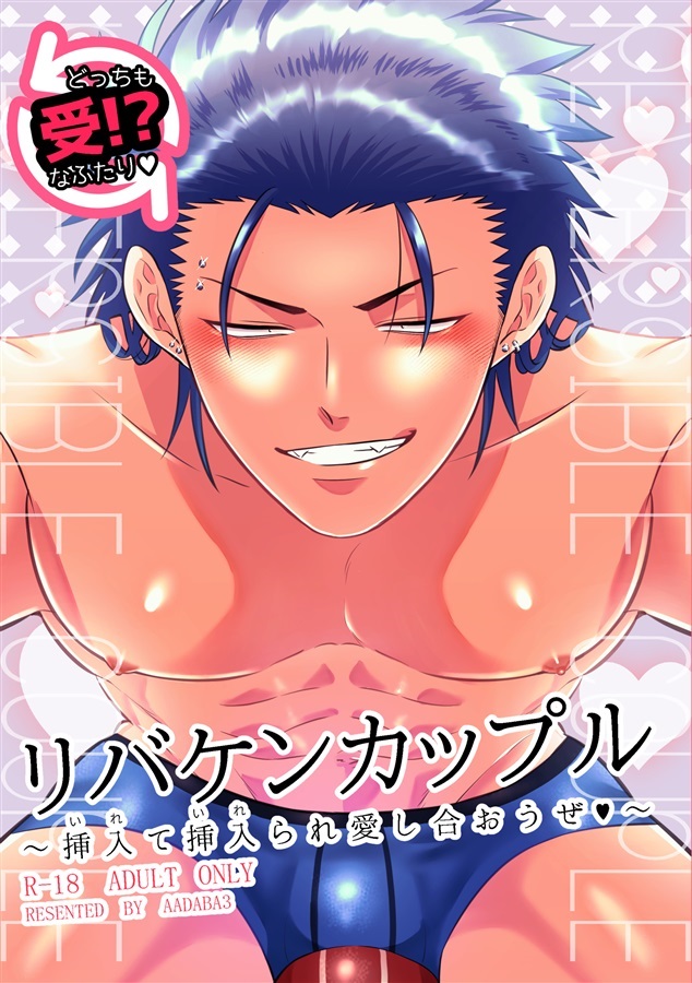 リバケンカップル～挿入て挿入られ愛し合おうぜ～