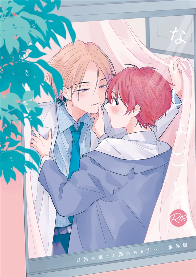 ないしょごと