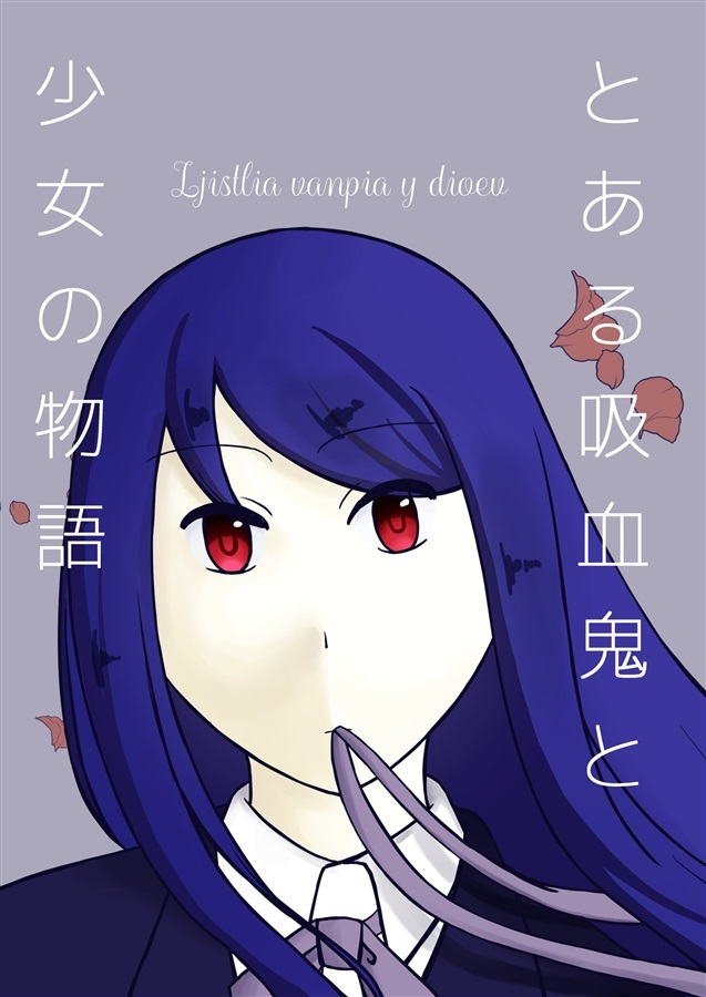 Ljistlia vanpia y dioev-とある吸血鬼と少女の物語-