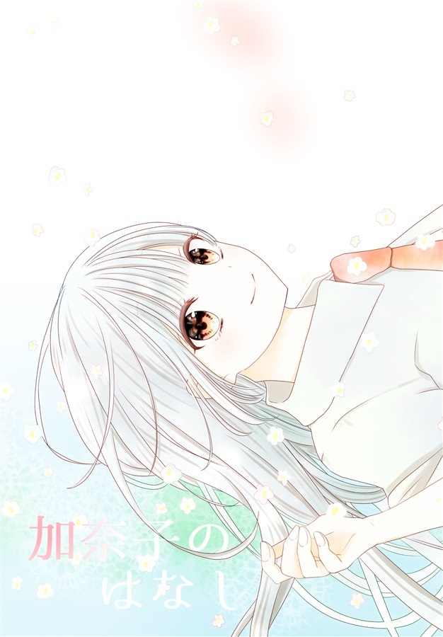 加奈子のはなし