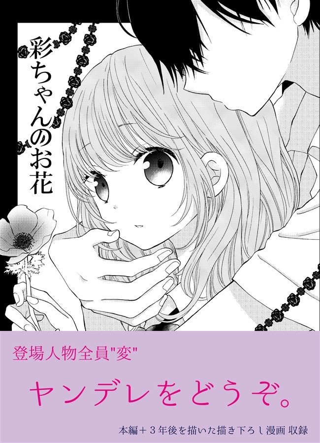 彩ちゃんのお花