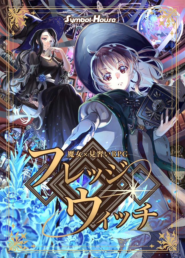 魔女×見習いRPG『フレッジウィッチ』