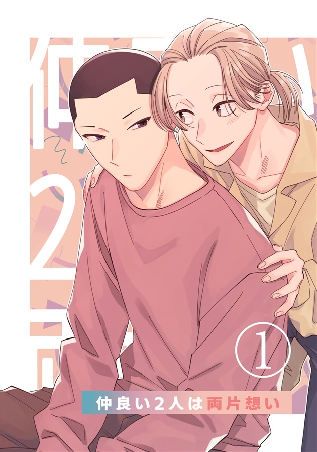 仲良い2人は両片想い
