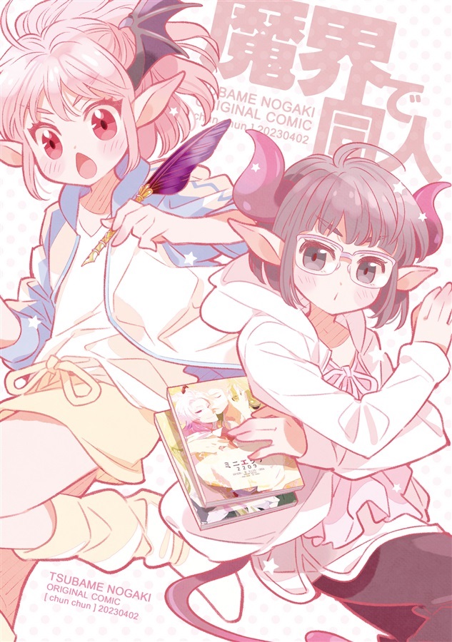 魔界で同人